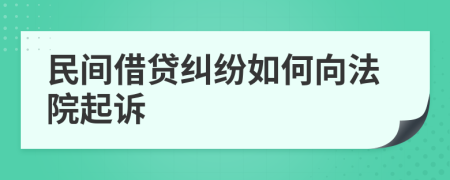 民间借贷纠纷如何向法院起诉