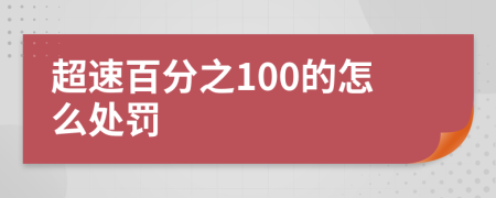 超速百分之100的怎么处罚