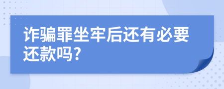 诈骗罪坐牢后还有必要还款吗?