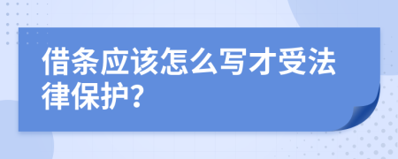 借条应该怎么写才受法律保护？