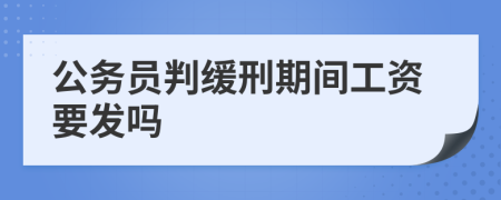 公务员判缓刑期间工资要发吗