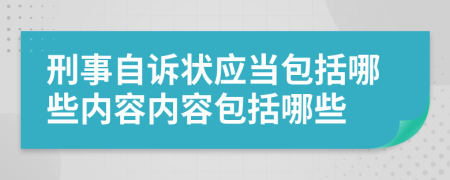 刑事自诉状应当包括哪些内容内容包括哪些