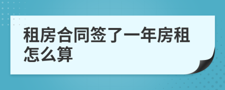 租房合同签了一年房租怎么算