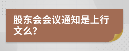 股东会会议通知是上行文么？