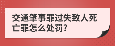 交通肇事罪过失致人死亡罪怎么处罚?