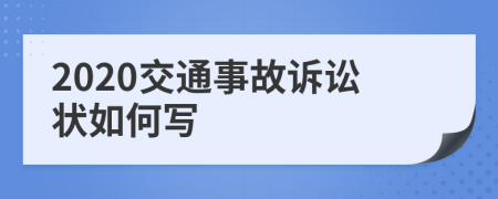 2020交通事故诉讼状如何写