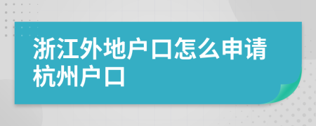 浙江外地户口怎么申请杭州户口