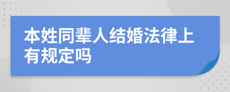 本姓同辈人结婚法律上有规定吗