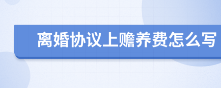 离婚协议上赡养费怎么写