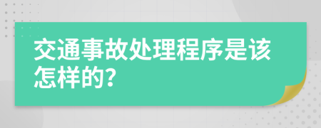 交通事故处理程序是该怎样的？