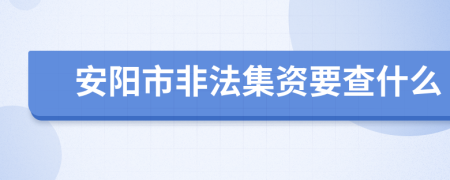 安阳市非法集资要查什么