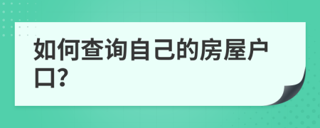 如何查询自己的房屋户口？