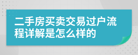 二手房买卖交易过户流程详解是怎么样的