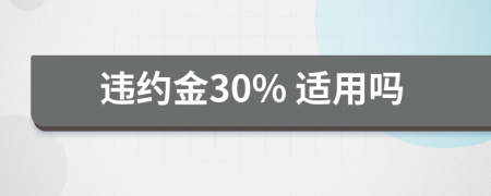 违约金30% 适用吗