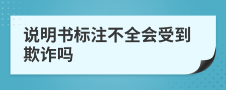 说明书标注不全会受到欺诈吗