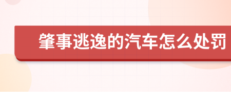 肇事逃逸的汽车怎么处罚