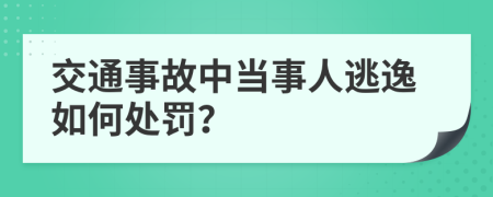 交通事故中当事人逃逸如何处罚？