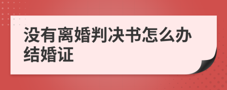 没有离婚判决书怎么办结婚证