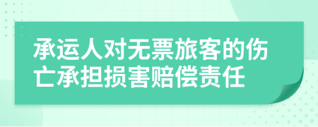承运人对无票旅客的伤亡承担损害赔偿责任