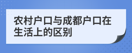 农村户口与成都户口在生活上的区别