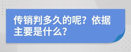 传销判多久的呢？依据主要是什么？