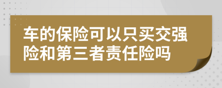 车的保险可以只买交强险和第三者责任险吗