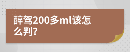 醉驾200多ml该怎么判？