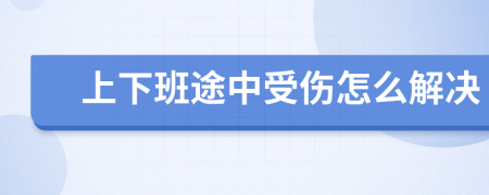 上下班途中受伤怎么解决