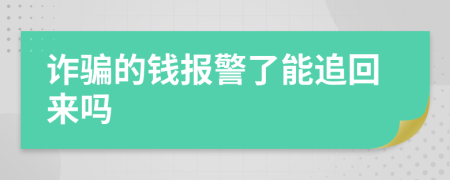 诈骗的钱报警了能追回来吗