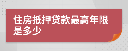 住房抵押贷款最高年限是多少