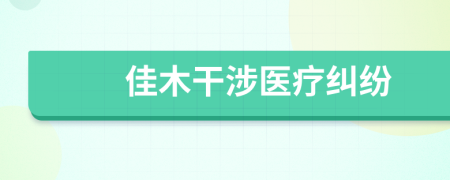 佳木干涉医疗纠纷