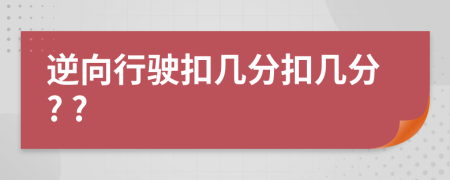 逆向行驶扣几分扣几分? ?