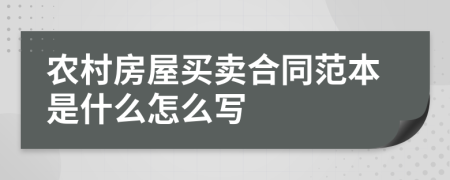 农村房屋买卖合同范本是什么怎么写