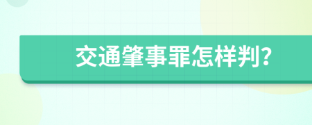 交通肇事罪怎样判？