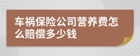 车祸保险公司营养费怎么赔偿多少钱
