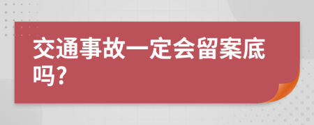 交通事故一定会留案底吗?