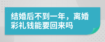 结婚后不到一年，离婚彩礼钱能要回来吗