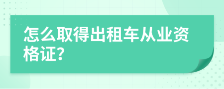 怎么取得出租车从业资格证？