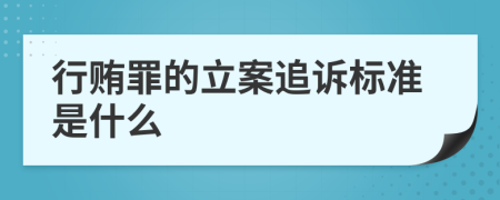 行贿罪的立案追诉标准是什么