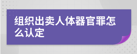 组织出卖人体器官罪怎么认定