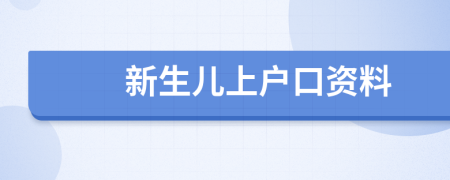 新生儿上户口资料