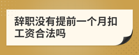 辞职没有提前一个月扣工资合法吗