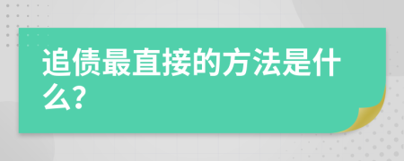 追债最直接的方法是什么？