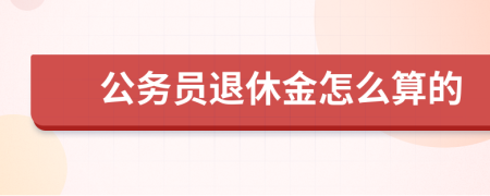 公务员退休金怎么算的