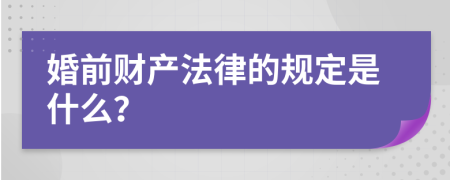 婚前财产法律的规定是什么？