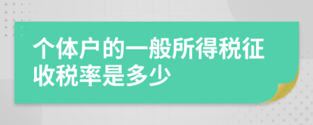 个体户的一般所得税征收税率是多少