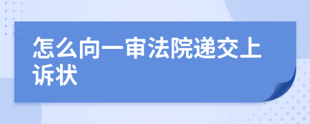 怎么向一审法院递交上诉状