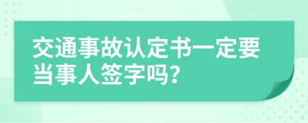 交通事故认定书一定要当事人签字吗？