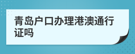 青岛户口办理港澳通行证吗