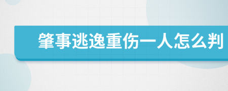 肇事逃逸重伤一人怎么判